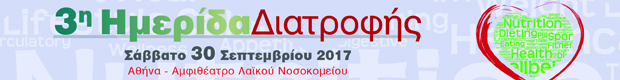 3η Ημερίδα Διατροφής (30/9/2017)