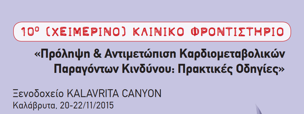 10 Χειμερινό Κλινικό Φροντιστήριο (Καλάβρυτα, 20-22 Νοεμβρίου 2015)