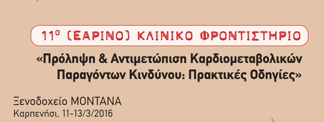 11ο Εαρινό Κλινικό Φροντιστήριο (Καρπενήσι, 11-13 Μαρτίου 2016)