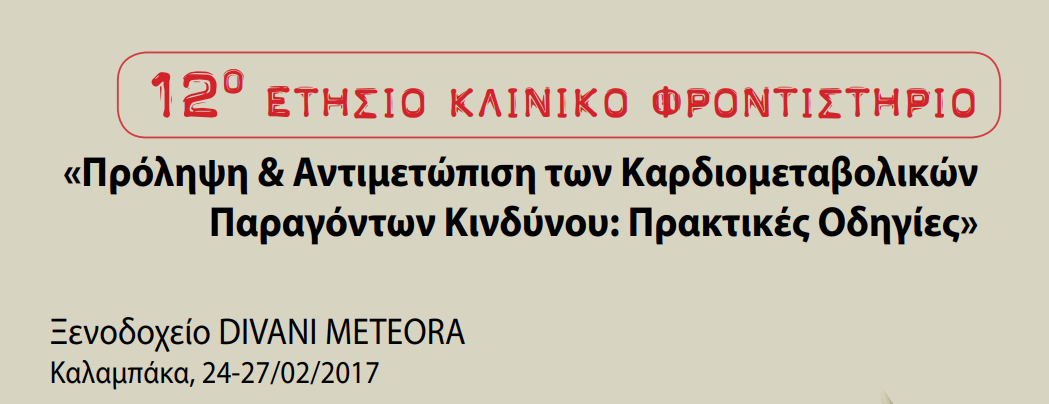 12ο Ετήσιο Κλινικό Φροντιστήριο (Καλαμπάκα, 24-27 Φεβρουαρίου 2017)