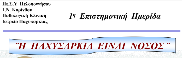 1η Επιστημονική Ημερίδα (Λουτράκι, 31 Μαρτίου 2004)