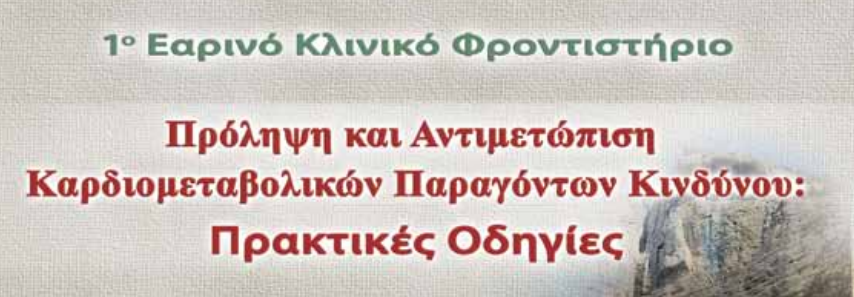 1o Εαρινό Κλινικό Φροντιστήριο (Καλάβρυτα, 1-2 Απριλίου 2011)