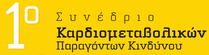 1o Πανελλήνιο Συνέδριο Καρδιοµεταβολικών Παραγόντων Κινδύνου