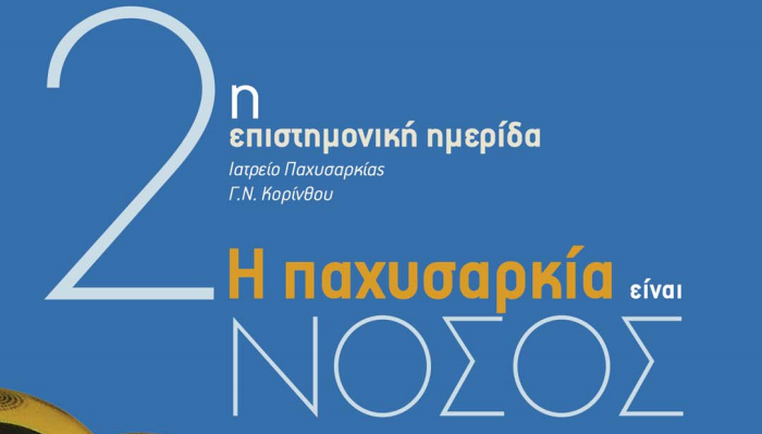 2η Επιστημονική Ημερίδα (Λουτράκι, 20 Απριλίου 2005)