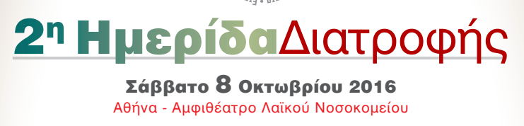 2η Ημερίδα Διατροφής (Σάββατο 8 Οκτωβρίου 2016 Αθήνα - Αμφιθέατρο Λαϊκού Νοσοκομείου)