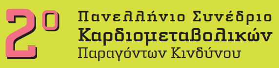 2o Πανελλήνιο Συνέδριο Καρδιοµεταβολικών Παραγόντων Κινδύνου