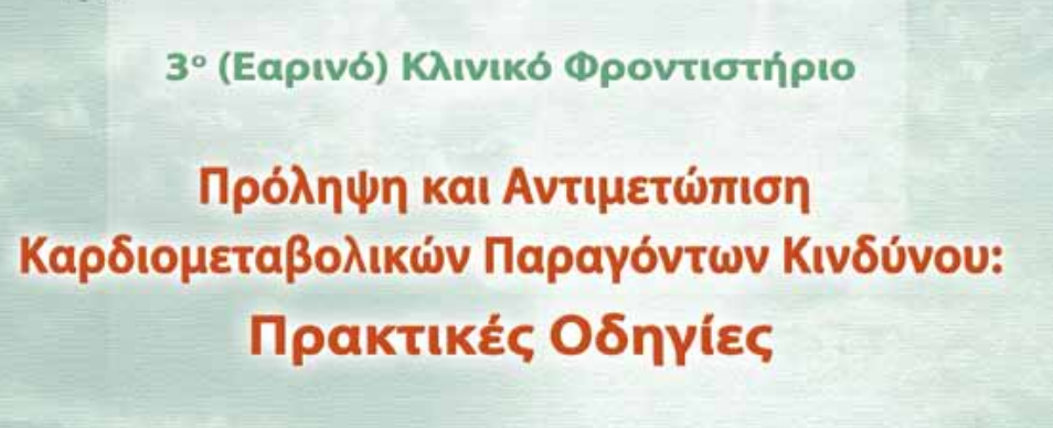 3ο Εαρινό Κλινικό Φροντιστήριο (Καρπενήσι, 24-27 Φεβρουαρίου 2012)