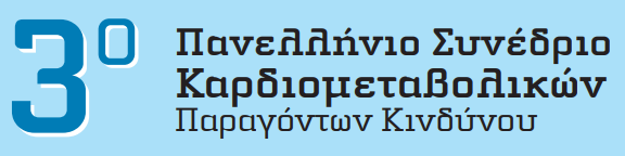 3ο Πανελλήνιο Συνέδριο Καρδιοµεταβολικών Παραγόντων Κινδύνου