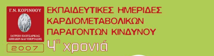 4η Επιστημονική Ημερίδα (Λουτράκι, 18- 19 Μαΐου 2007)