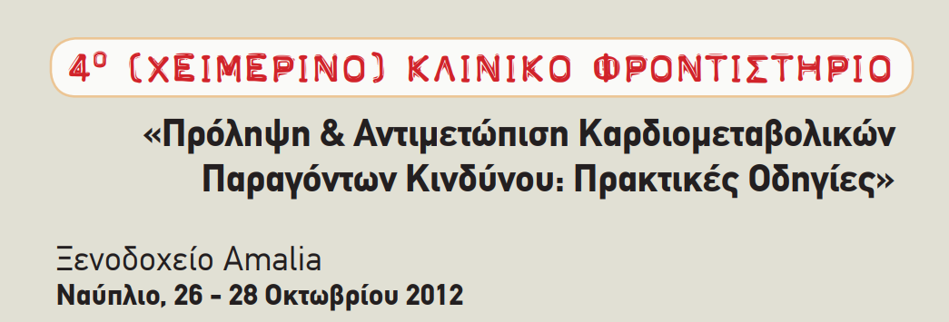 4ο Χειμερινό Κλινικό Φροντιστήριο (Ναύπλιο, 26-28 Οκτωβρίου 2012)