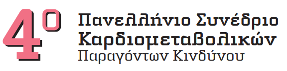 4ο Πανελλήνιο Συνέδριο Καρδιοµεταβολικών Παραγόντων Κινδύνου