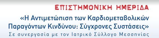 5η Επιστημονική Ημερίδα (Καλαμάτα, 24 Oκτωβρίου 2009)