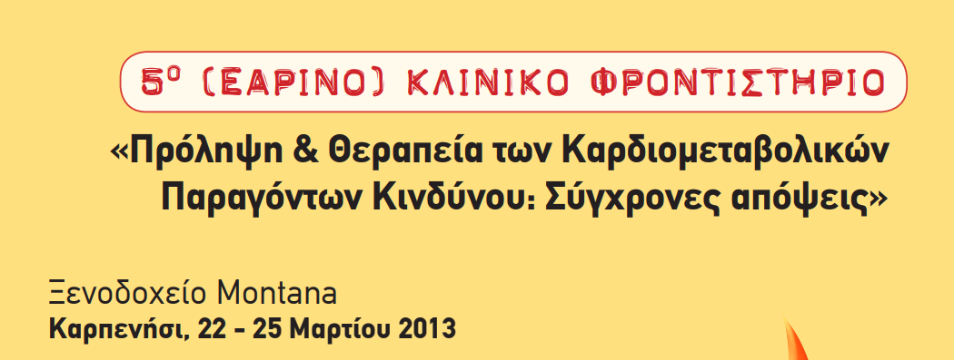 5ο Εαρινό Κλινικό Φροντιστήριο (Καρπενήσι, 22-25 Μαρτίου 2013)