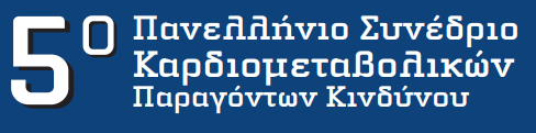 5ο Πανελλήνιο Συνέδριο Καρδιομεταβολικών Παραγόντων Κινδύνου