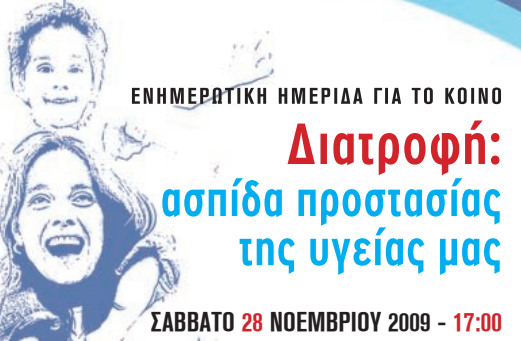 Ημερίδα για το κοινό (Αθήνα, 28 Νοεμβρίου 2009)