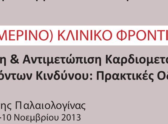 6ο Χειμερινό Κλινικό Φροντιστήριο (Καλάβρυτα, 8-10 Νοεμβρίου 2013)