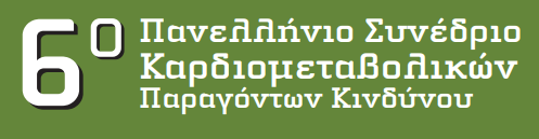 6ο Πανελλήνιο Συνέδριο Καρδιομεταβολικών Παραγόντων Κινδύνου