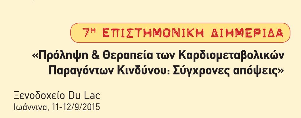 7η Επιστημονική Διημερίδα (Ιωάννινα, 11-12 Σεπτεμβρίου 2015)