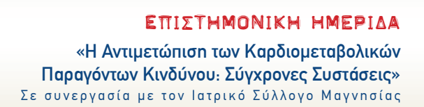 7η Επιστημονική Ημερίδα (Βόλος, 27 Φεβρουαρίου 2010)