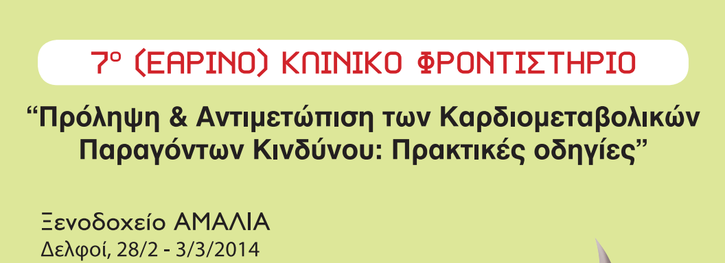 7ο Εαρινό Κλινικό Φροντιστήριο (Δελφοί, 28 Φεβρουαρίου - 3 Μαρτίου 2014)