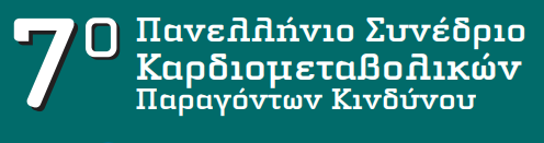 7ο Πανελλήνιο Συνέδριο Καρδιομεταβολικών Παραγόντων Κινδύνου
