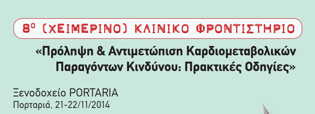 8ο Χειμερινό Κλινικό Φροντιστήριο (Πορταριά, 21-22 Νοεμβρίου 2014)