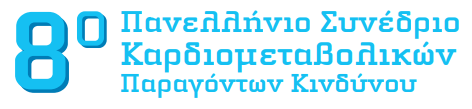 8ο Πανελλήνιο Συνέδριο Καρδιομεταβολικών Παραγόντων Κινδύνου