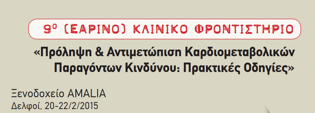 9ο Εαρινό Κλινικό Φροντιστήριο (Δελφοί, 20-22 Φεβρουαρίου 2015)