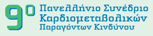 9ο Πανελλήνιο Συνέδριο Καρδιομεταβολικών Παραγόντων Κινδύνου