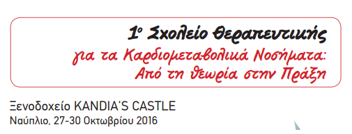 1ο Σχολείο Θεραπευτικής (Ναύπλιο, 27-30 Οκτωβρίου 2016)