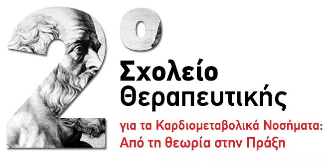 2ο Σχολείο Θεραπευτικής για τα Καρδιομεταβολικά Νοσήματα (13-15/10/2017, Ναύπλιο)