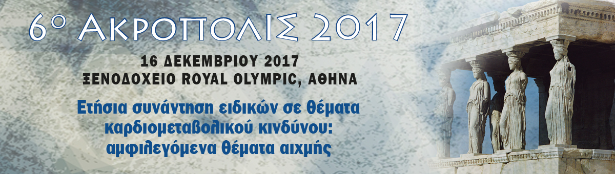 6ο ΑΚΡΟΠΟΛΙΣ 2017 (16/12/2017, Royal Olympic, Αθήνα)