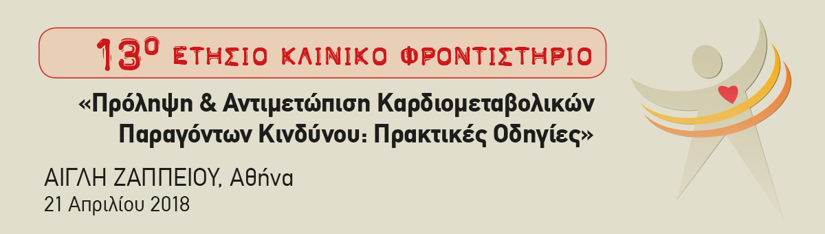 13ο Ετήσιο Κλινικό Φροντιστήριο (21/4/2018, Αίγλη Ζαππείου)