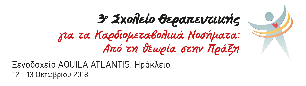 3ο Σχολείο Θεραπευτικής