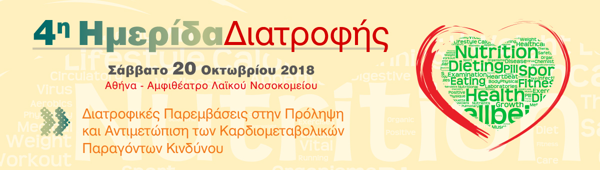 4η Ημερίδα Διατροφής (20/10/2018, Λαϊκό)