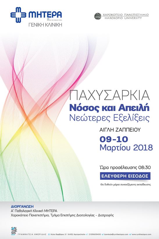 Παχυσαρκία: Νόσος και Απειλή – Νεώτερες Εξελίξεις (9 & 10 Μαρτίου 2018, Αίγλη Ζαππείου)