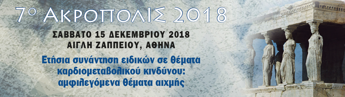 7ο ΑΚΡΟΠΟΛΙΣ (15/12/2018, Αίγλη Ζαππείου)