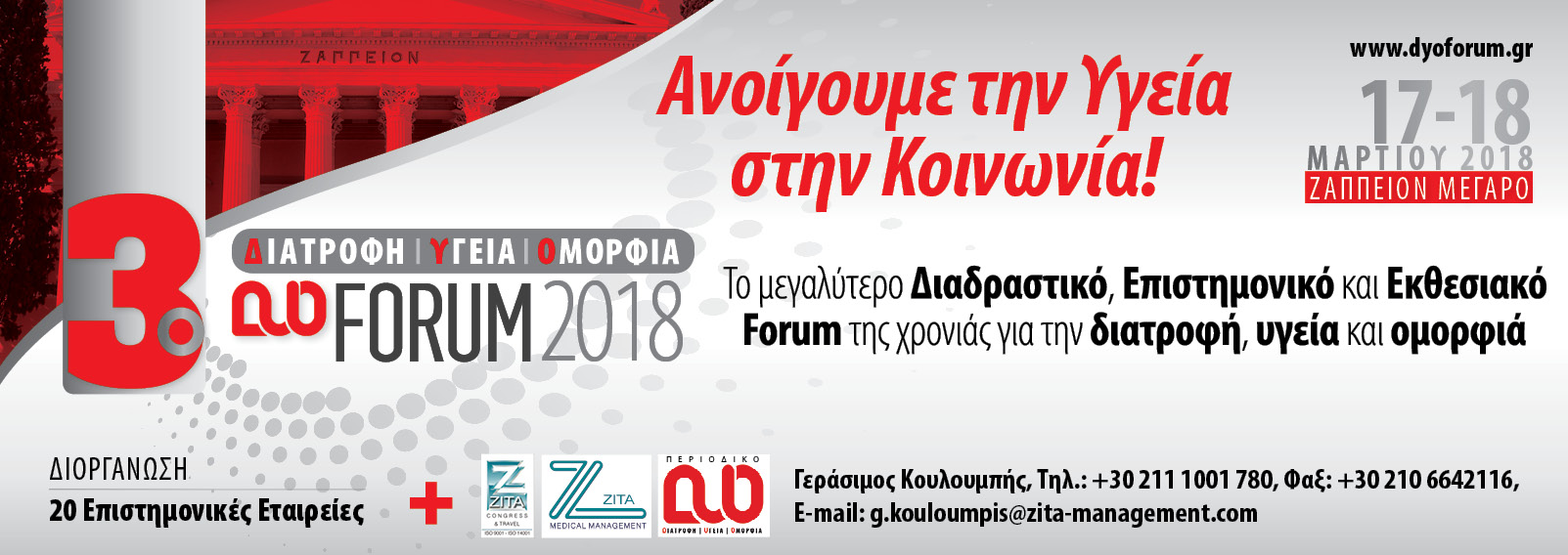 ΔΥΟ FORUM (Ζάππειο Μέγαρο, 17 & 18/3/2018)