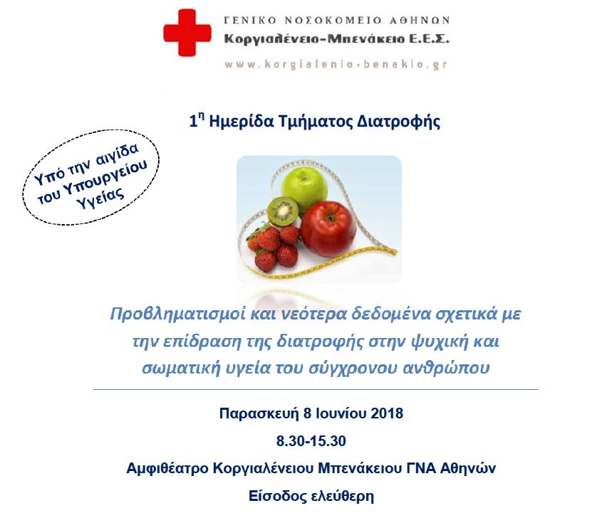 Ημερίδα με θέμα «Προβληματισμοί και νεότερα δεδομένα σχετικά με την επίδραση της διατροφής στην ψυχική και σωματική υγεία του σύγχρονου ανθρώπου».