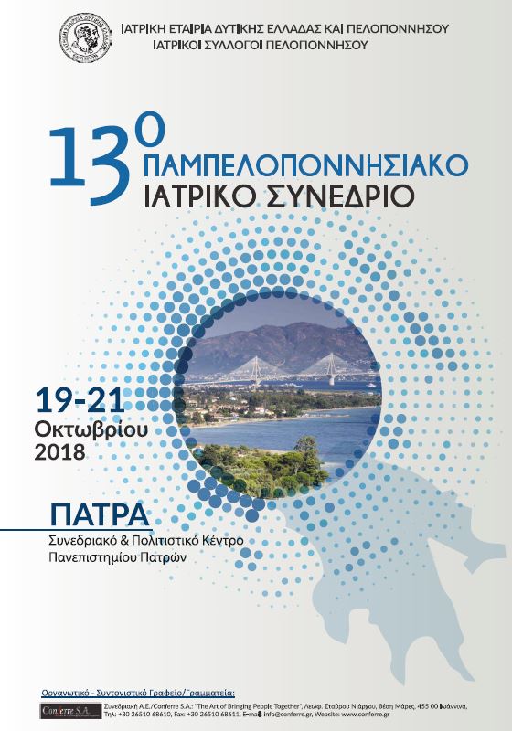 13ο Παμπελοποννησιακό Συνέδριο (19-21 Οκτωβρίου 2018, Πάτρα)