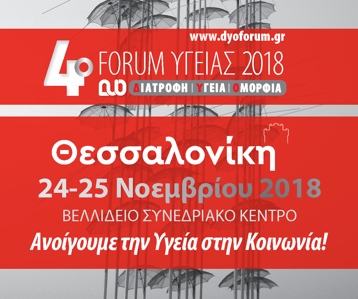 4o Forum Υγείας (24-25/11/2018, Θεσσαλονίκη)