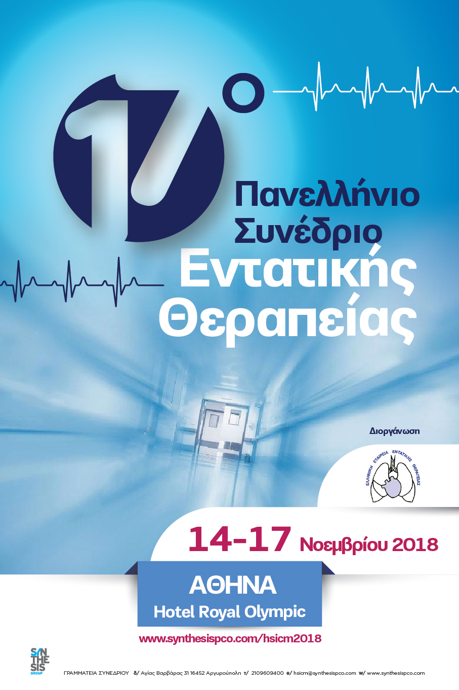 17ο Πανελλήνιο Συνέδριο Εντατικής Θεραπείας