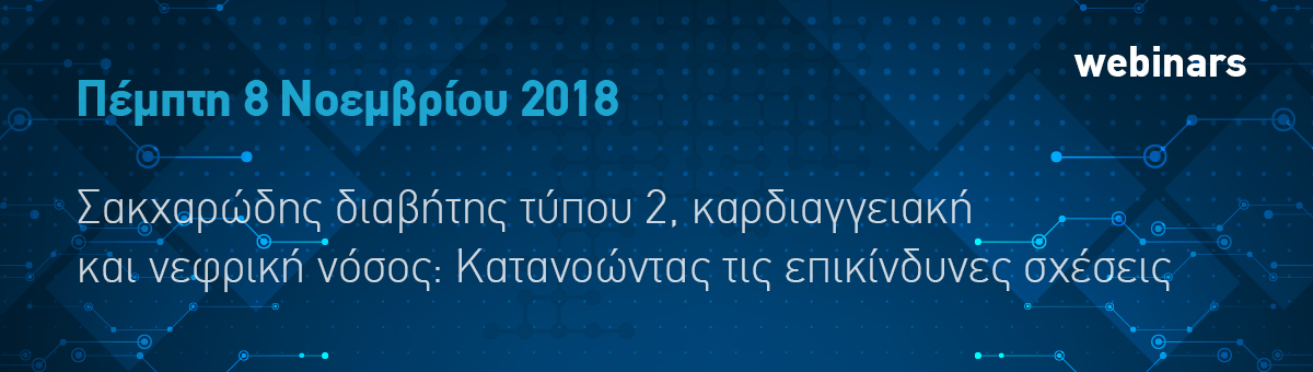 Webinar ΕΜΠΑΚΑΝ (Πέμπτη 8/11/2018, 15:00)