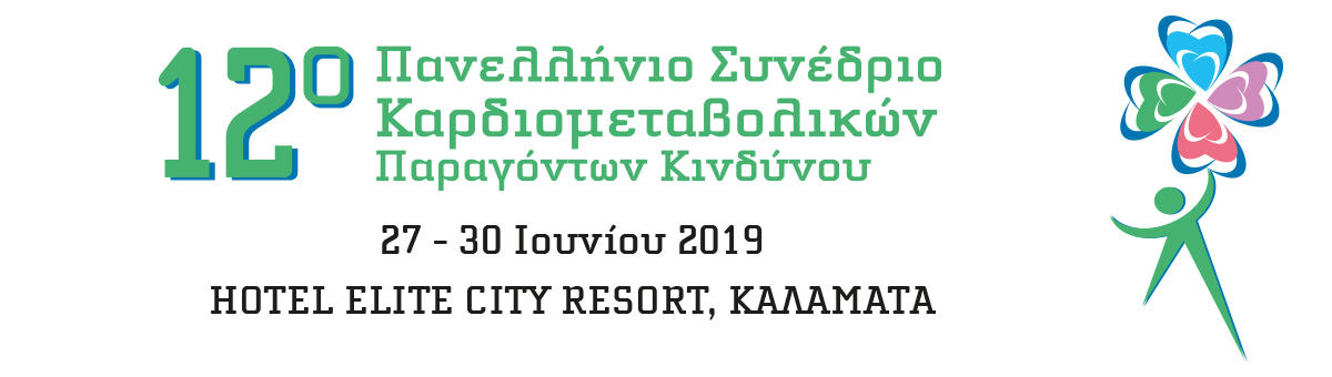 12ο Πανελλήνιο Συνέδριο Καρδιομεταβολικών Παραγόντων Κινδύνου