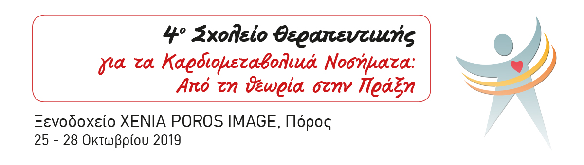 4ο Σχολείο Θεραπευτικής για τα καρδιομεταβολικά νοσήματα (25-28 Οκτωβρίου 2019, Πόρος)