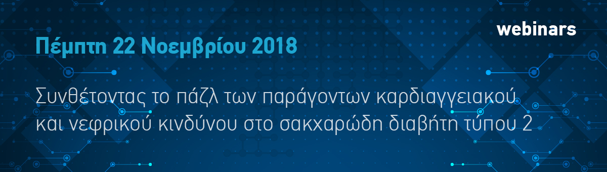 Webinar ΕΜΠΑΚΑΝ (Πέμπτη 22/11/2018, 15:00)