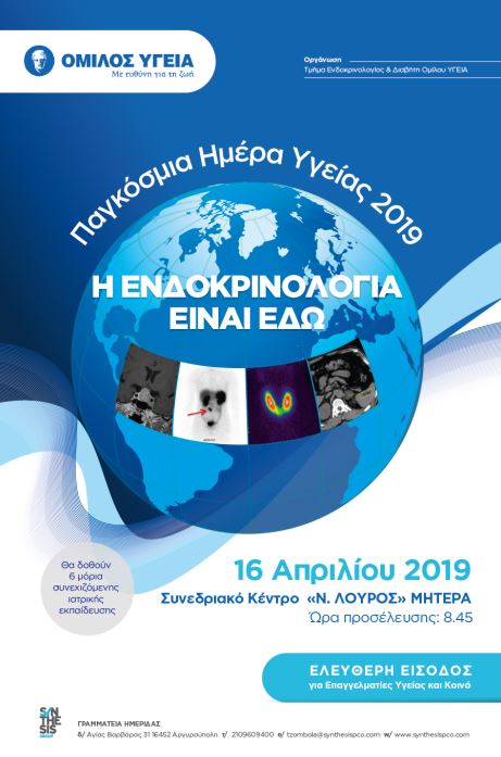 Ημερίδα: «Η Ενδοκρινολογία είναι εδώ», 16/4/2019, 8.45 π.μ., Νοσ. ΜΗΤΕΡΑ