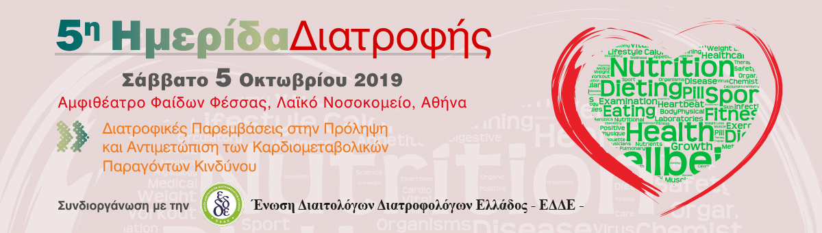 5η Ημερίδα Διατροφής (Σάββατο 5/10/2019)