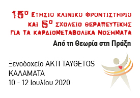 15ο Ετήσιο Κλινικό Φροντιστήριο & 5ο Σχολείο Θεραπευτικής για τα Καρδιομεταβολικά Νοσήματα