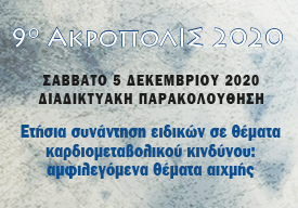 9ο ΑΚΡΟΠΟΛΙΣ 2020